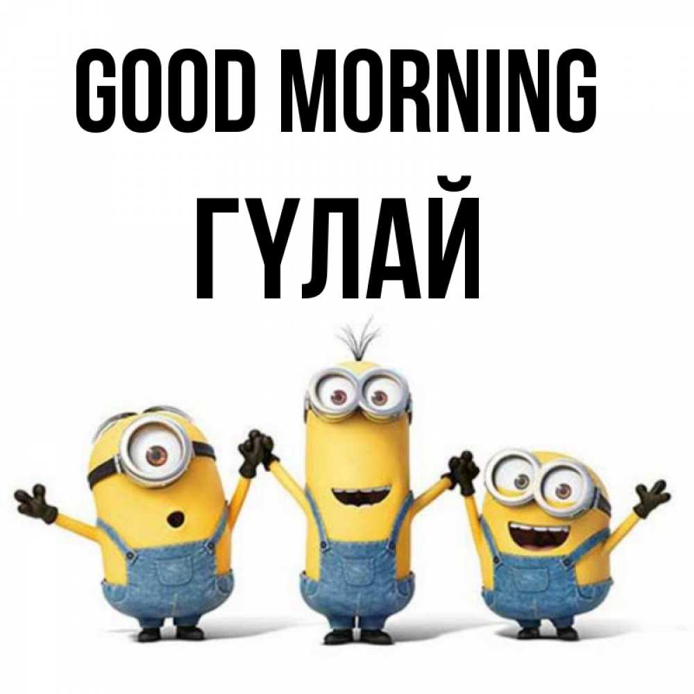 Greetings card с именем, ГҮЛАЙ Good morning бодренького утра Greetings with text for free download 