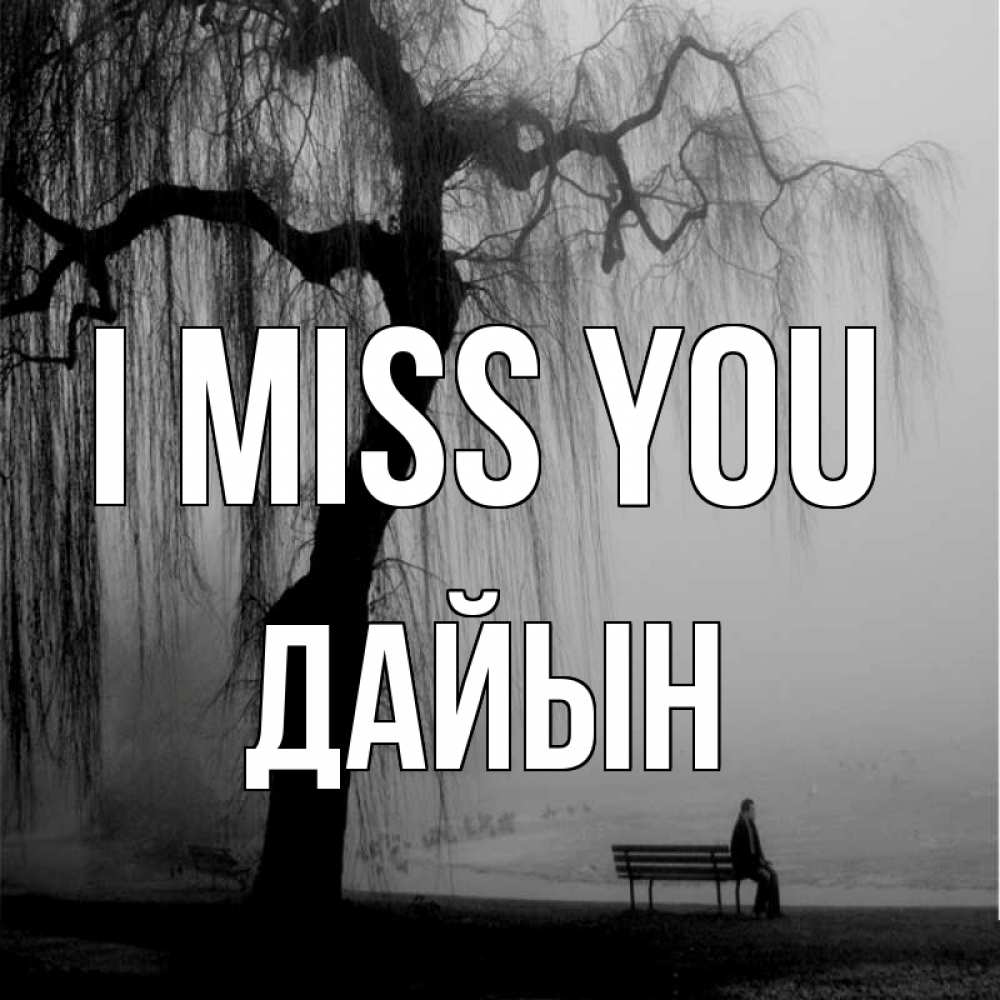 Greetings card с именем, Дайын I miss you лавочка под деревом я жду тебя Greetings with text for free download 