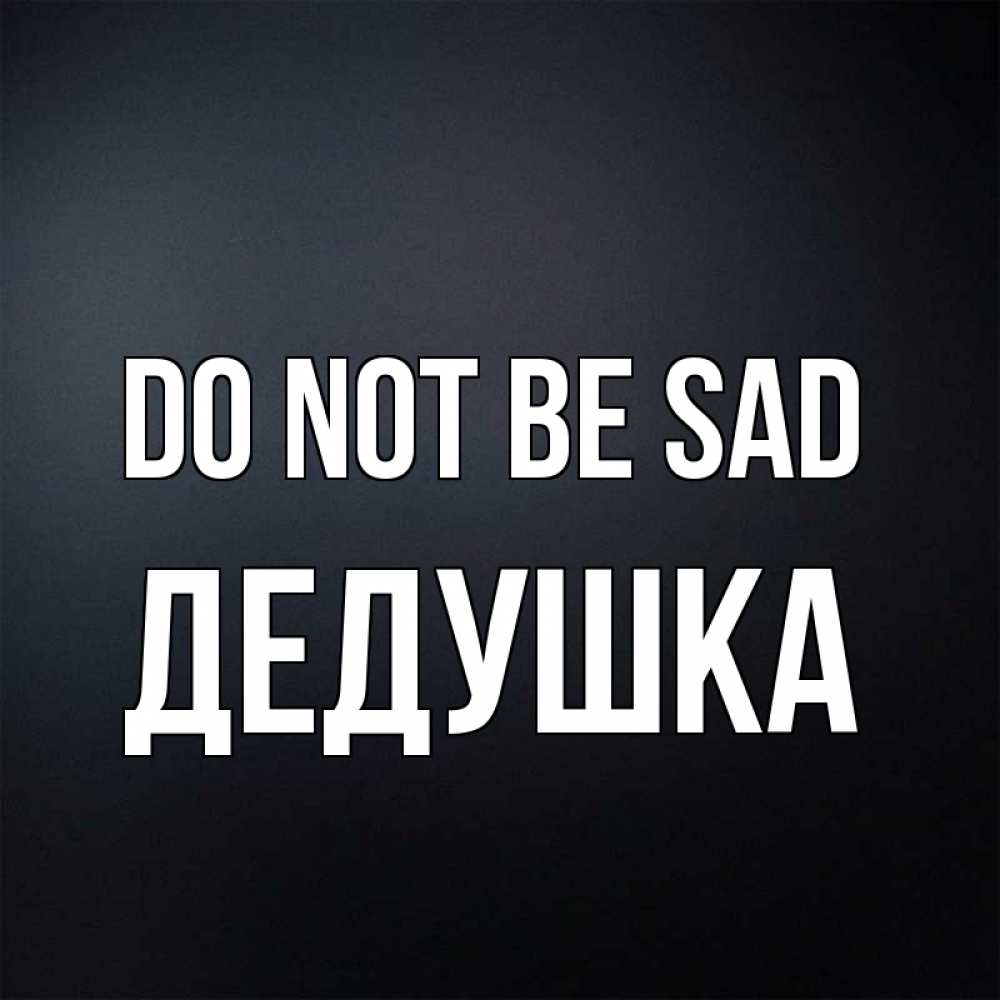 Greetings card с именем, Дедушка Do not be sad Градиент серый Greetings with text for free download 