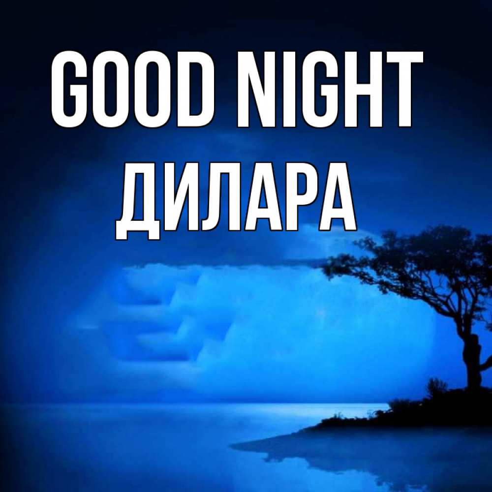 Greetings card с именем, Дилара Good night ночное побережье Greetings with text for free download 