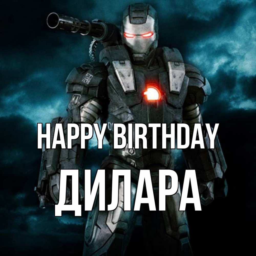Greetings card с именем, Дилара Happy Birthday марвел супергерой в новом костюме Greetings with text for free download 