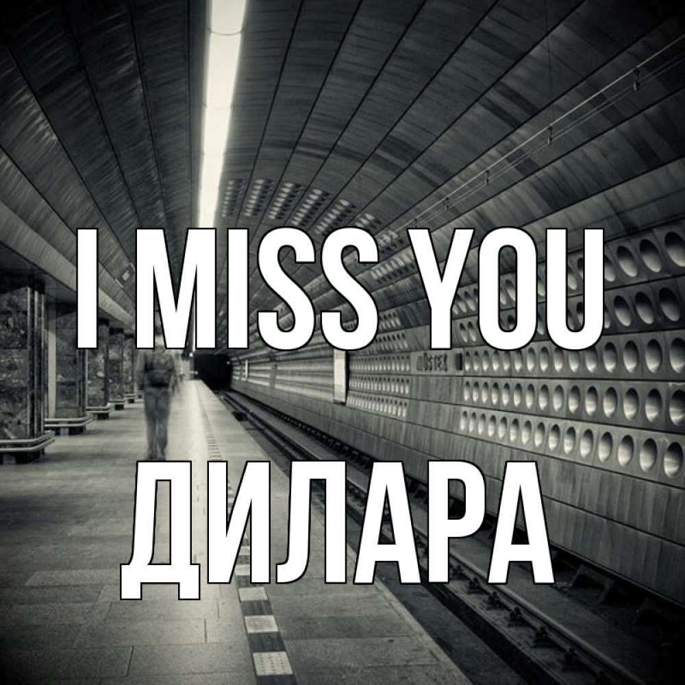 Greetings card с именем, Дилара I miss you приезжай 1 Greetings with text for free download 