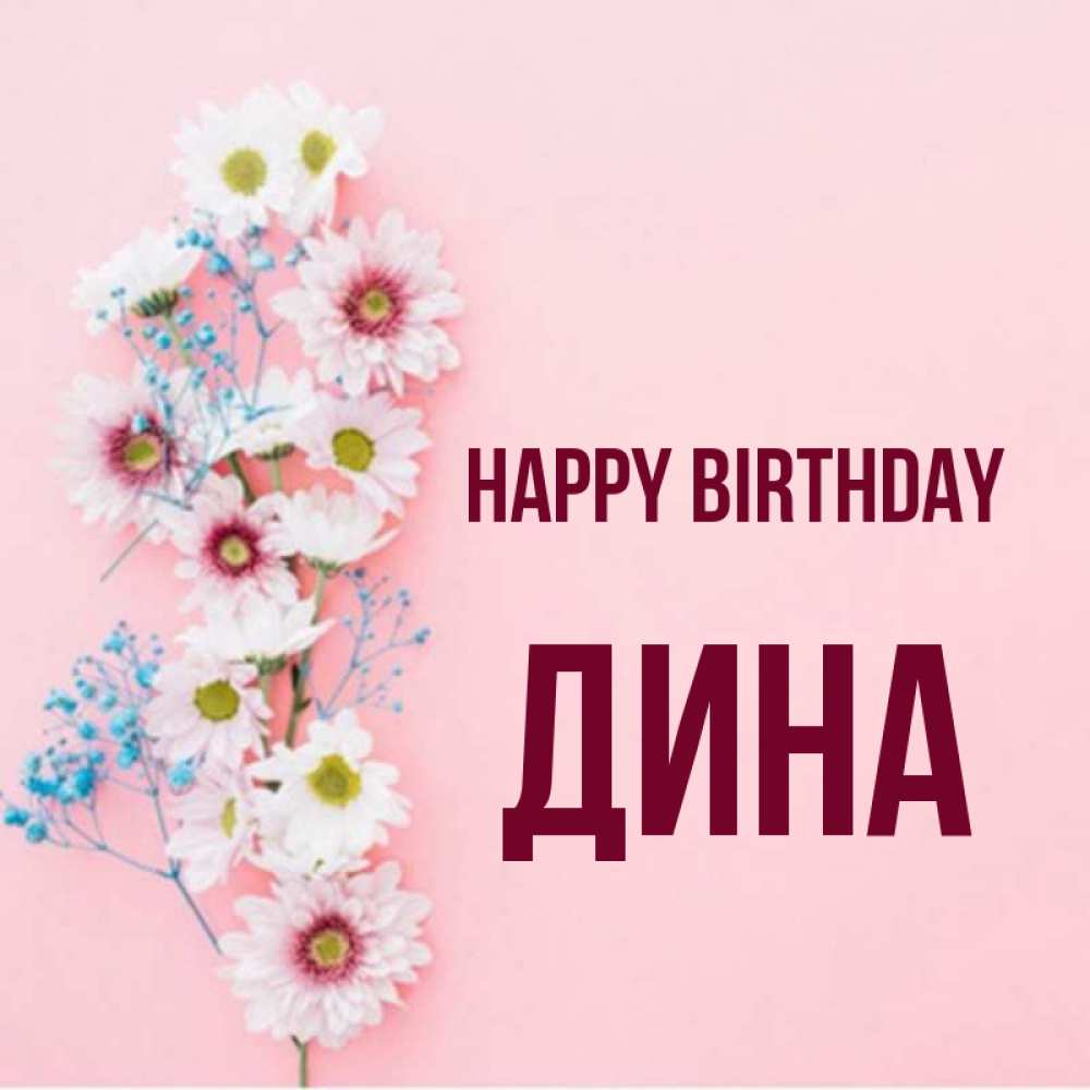 Greetings card с именем, Дина Happy Birthday Родная моя с днем рождения тебя картинка с цветами белыми и голубыми Greetings with text for free download 