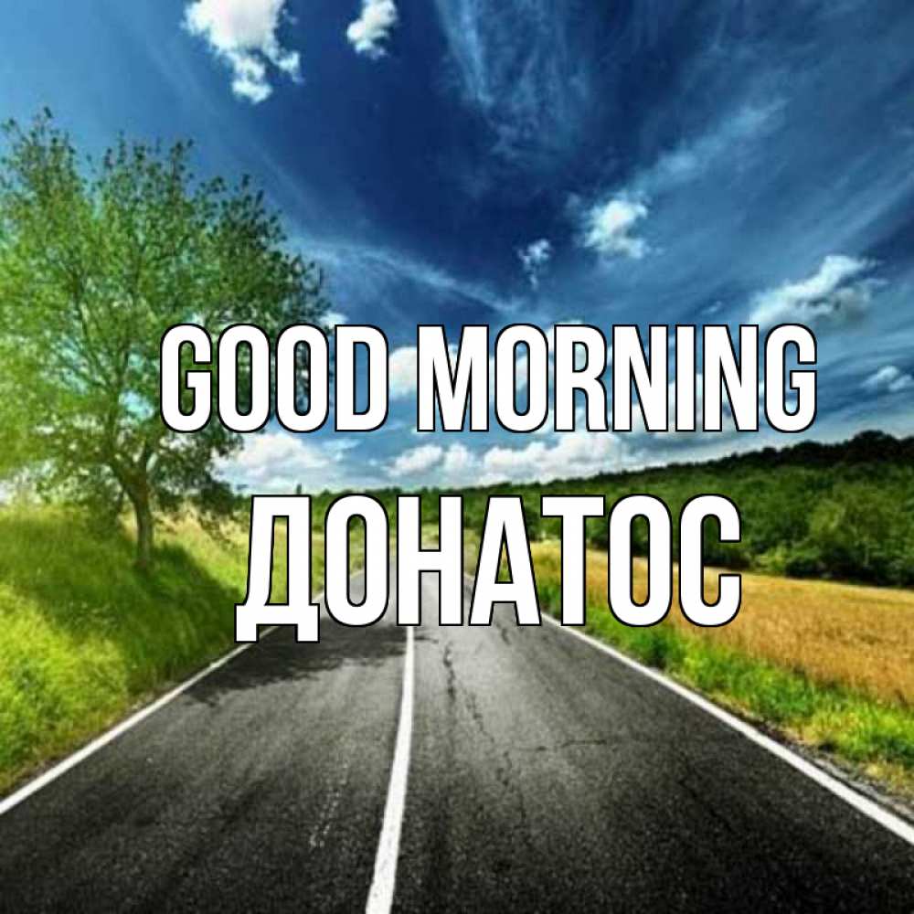 Greetings card с именем, Донатос Good morning дорога и небо Greetings with text for free download 