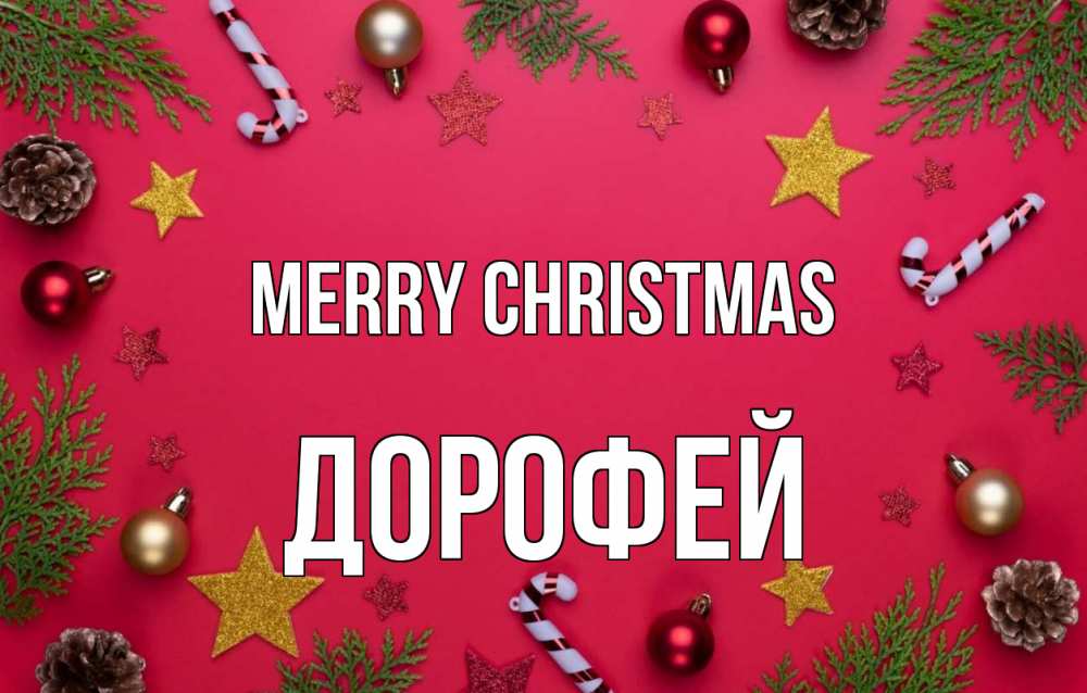 Greetings card с именем, Дорофей Merry Christmas с рождеством Greetings with text for free download 