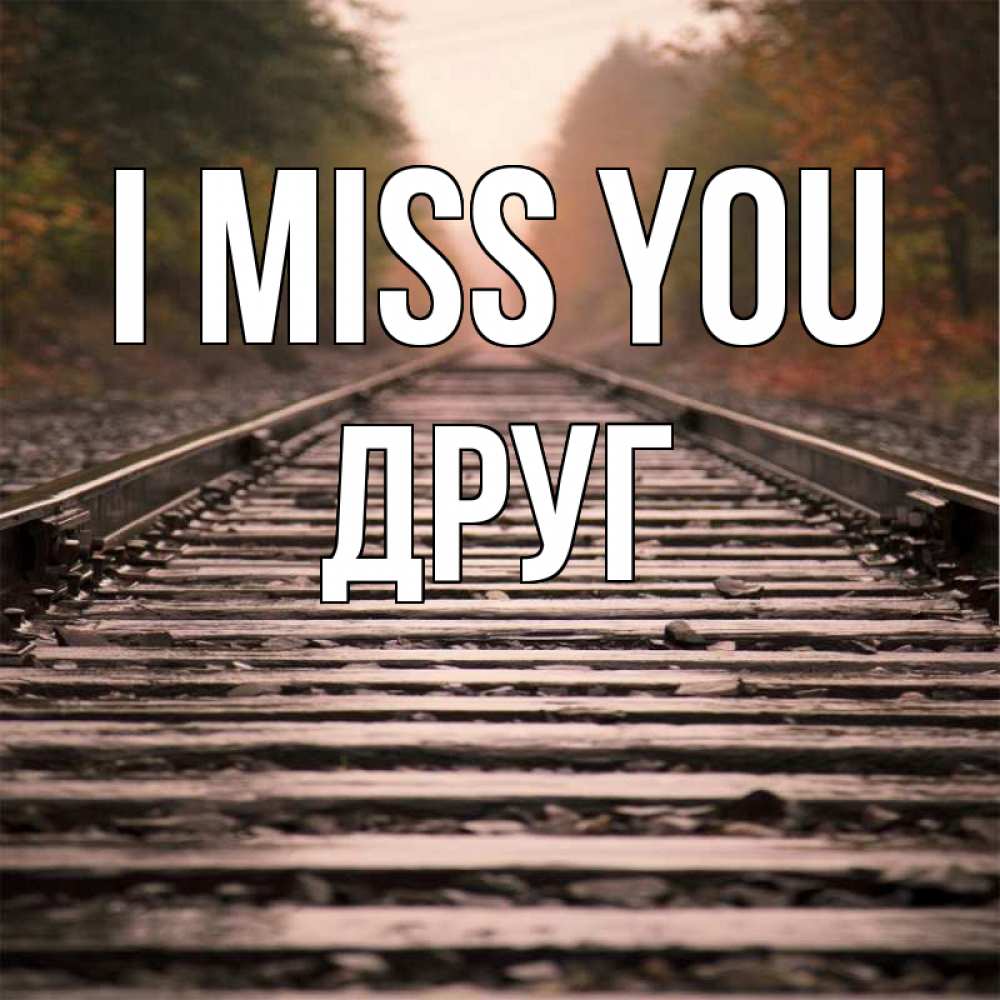 Greetings card с именем, Друг I miss you приезжай Greetings with text for free download 