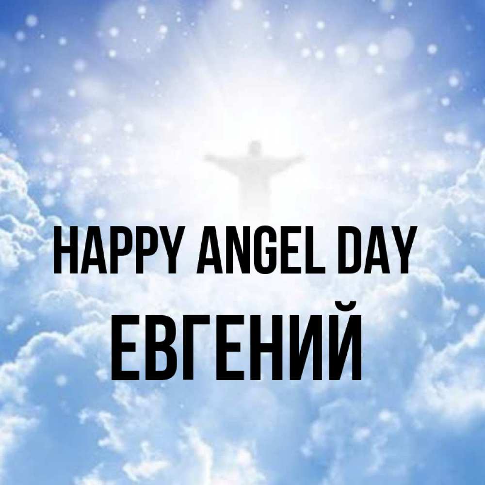 Greetings card с именем, Евгений happy angel day ангел на облаках в свете солнца Greetings with text for free download 