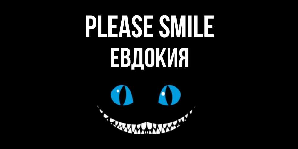Greetings card с именем, Евдокия Please smile кот улыбается Greetings with text for free download 