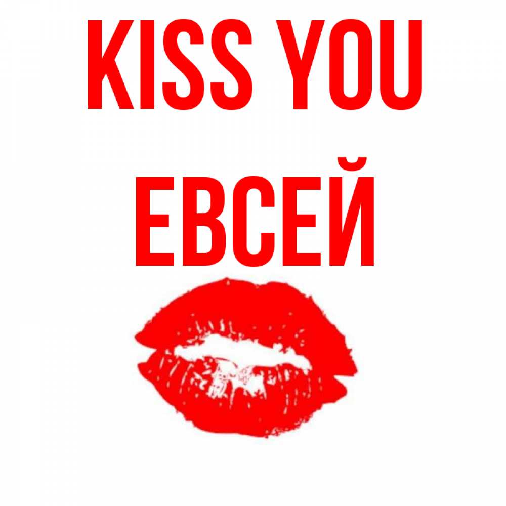 Greetings card с именем, Евсей Kiss you помада и губы Greetings with text for free download 