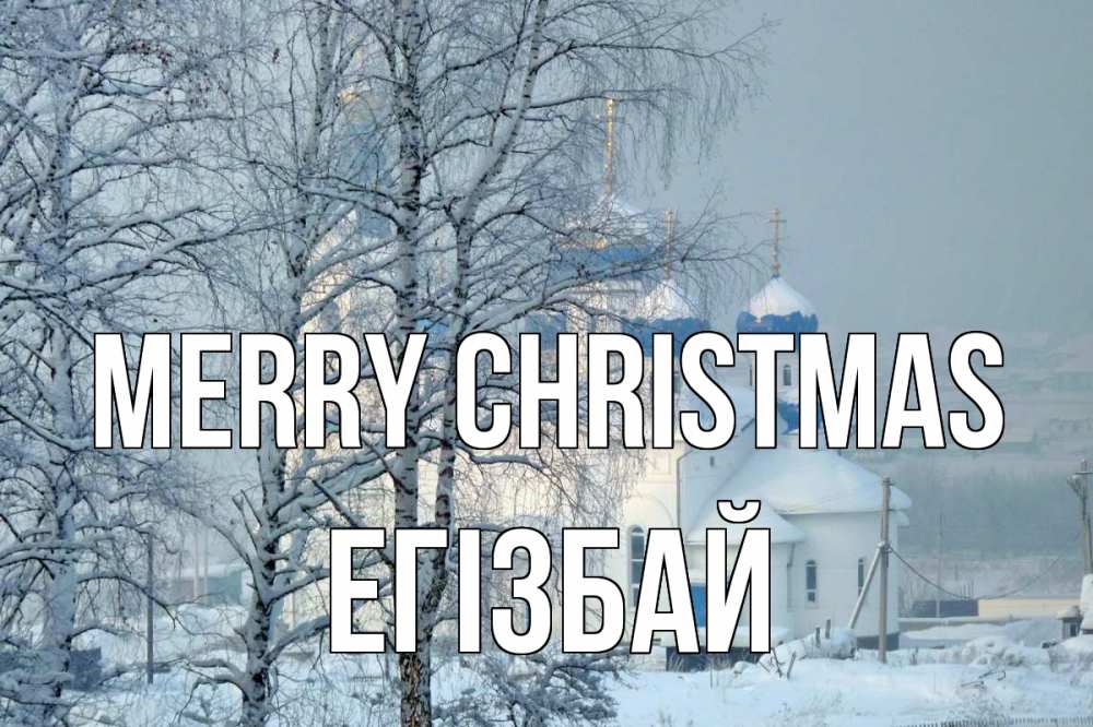 Greetings card с именем, Егізбай Merry Christmas храм, зима Greetings with text for free download 