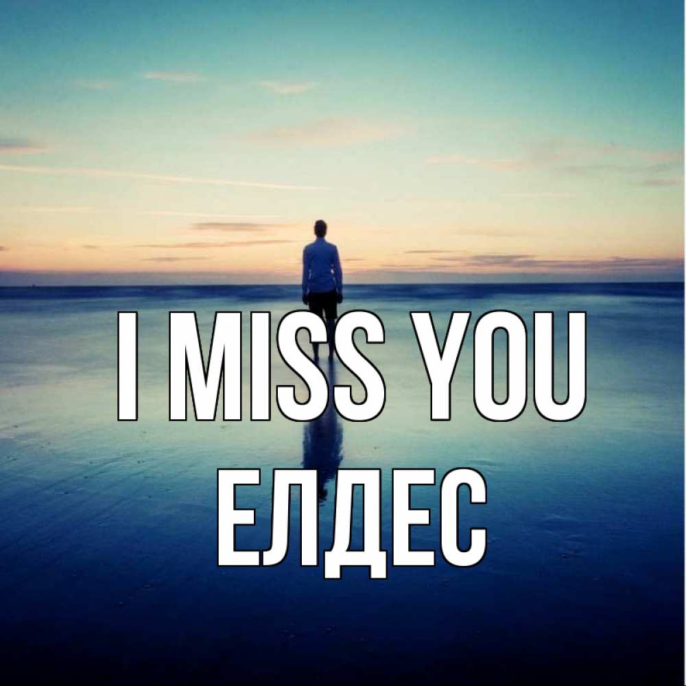 Greetings card с именем, Елдес I miss you зима Greetings with text for free download 