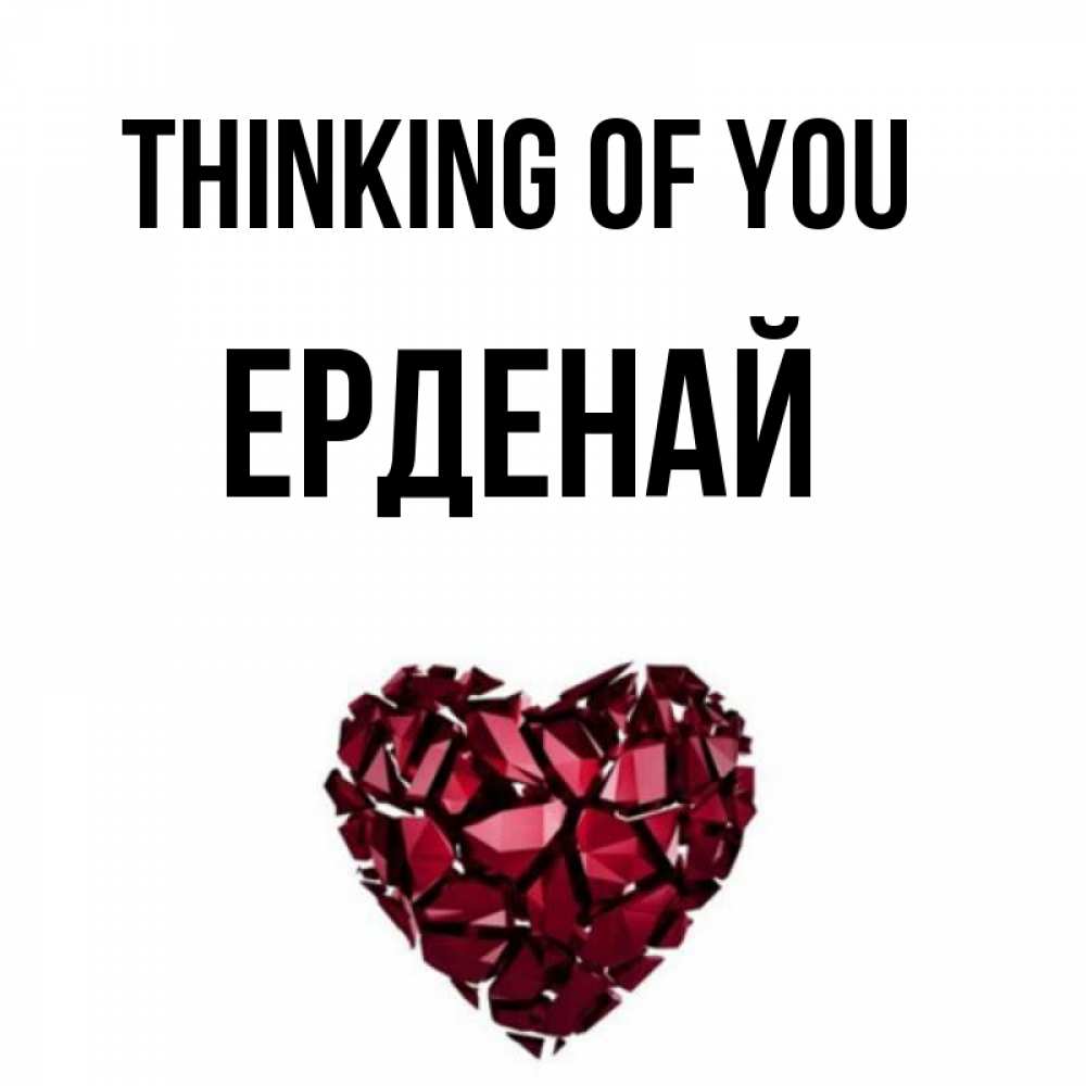 Greetings card с именем, Ерденай Thinking of you рубиновое 1 Greetings with text for free download 