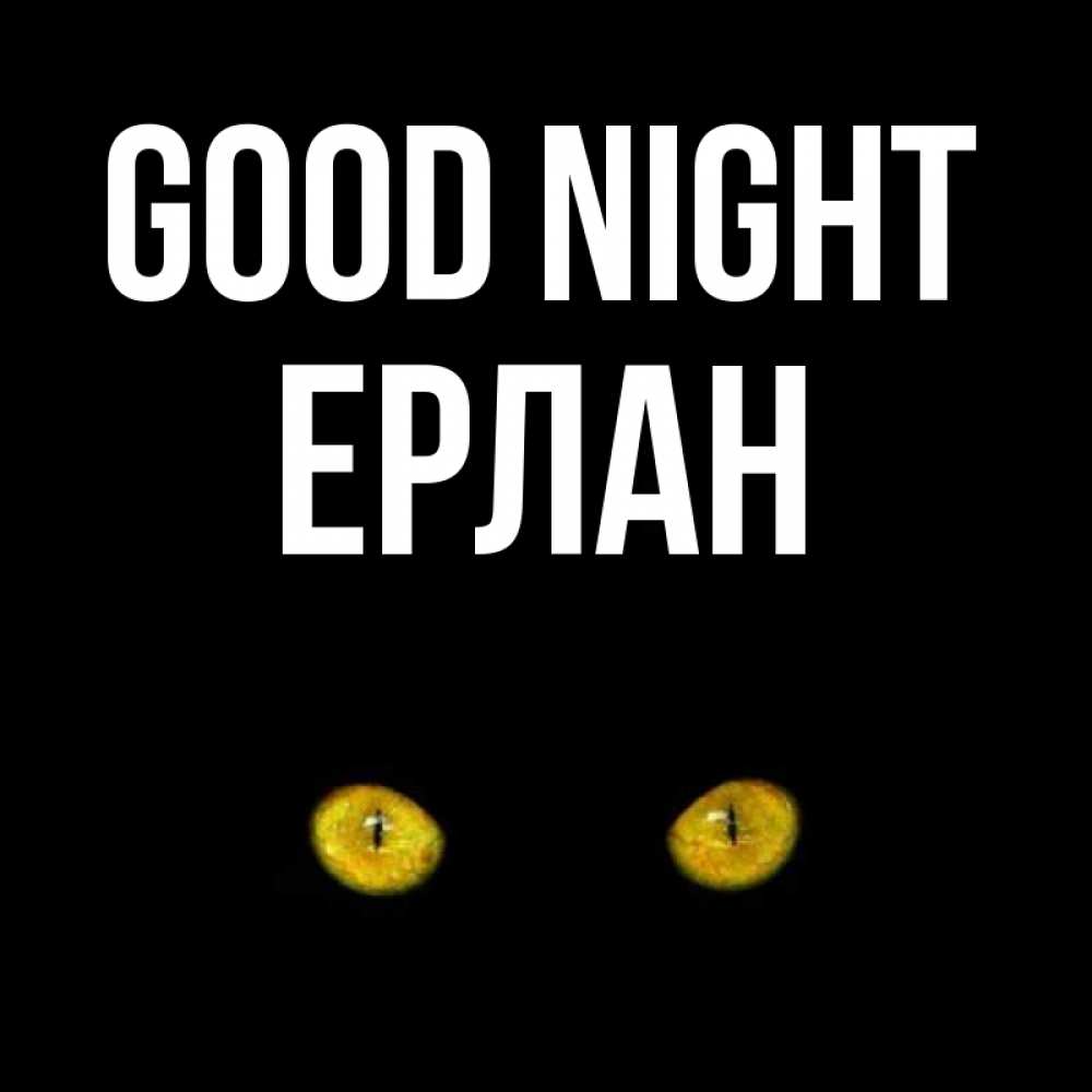 Greetings card с именем, Ерлан Good night сладких снов бесстрашный мой дружочек Greetings with text for free download 