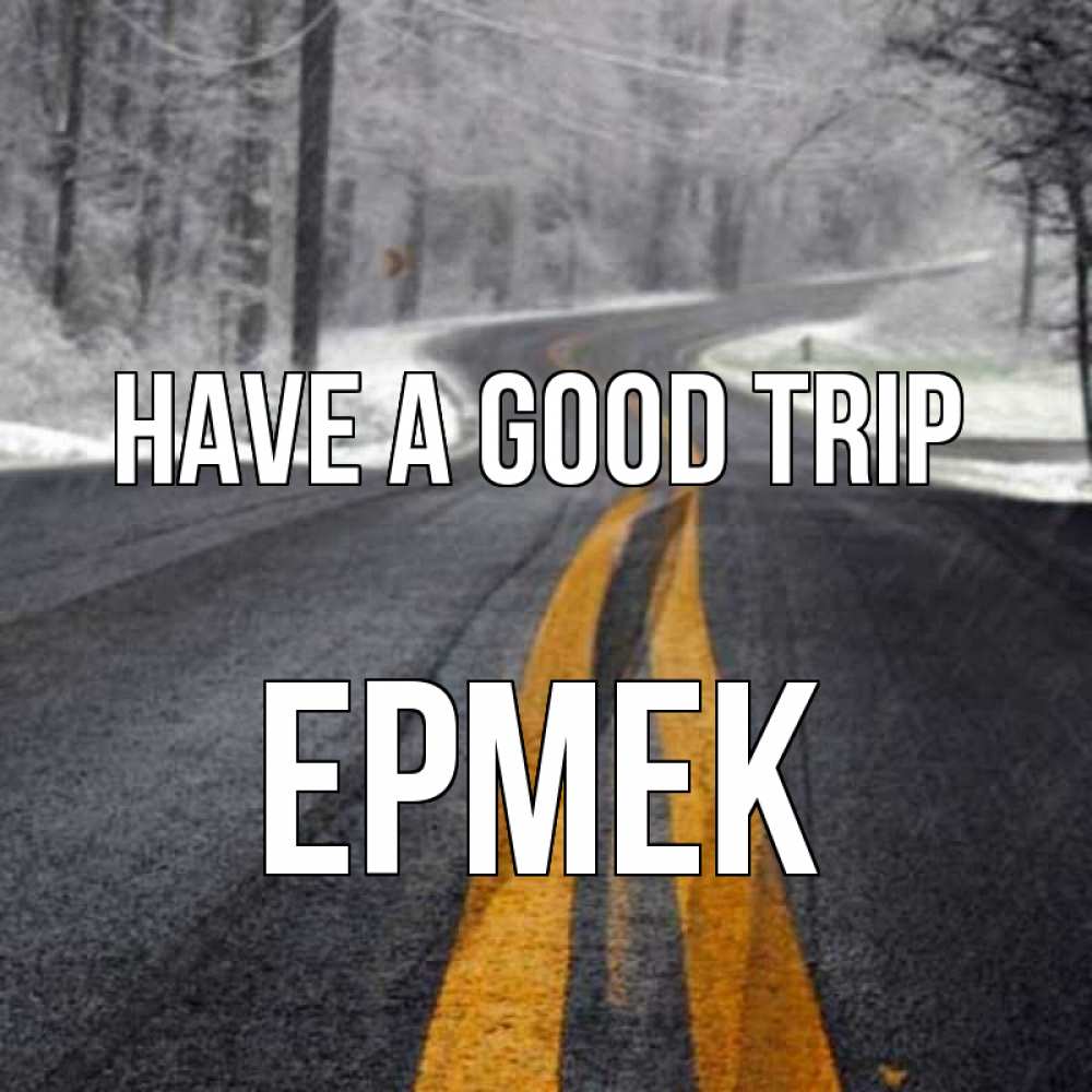 Greetings card с именем, Ермек Have a good trip хорошего вам путешествия Greetings with text for free download 
