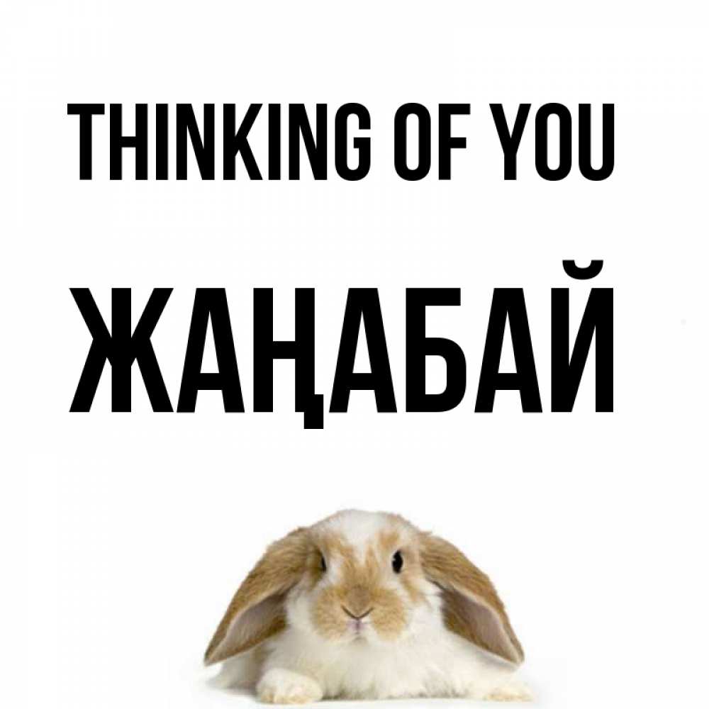 Greetings card с именем, Жаңабай Thinking of you подписать своими руками онлайн Greetings with text for free download 