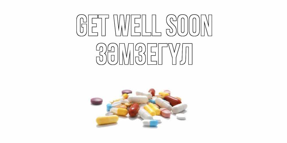 Greetings card с именем, ЗӘМЗЕГҮЛ Get well soon пожелания скорейшего выздоровления с именами Greetings with text for free download 