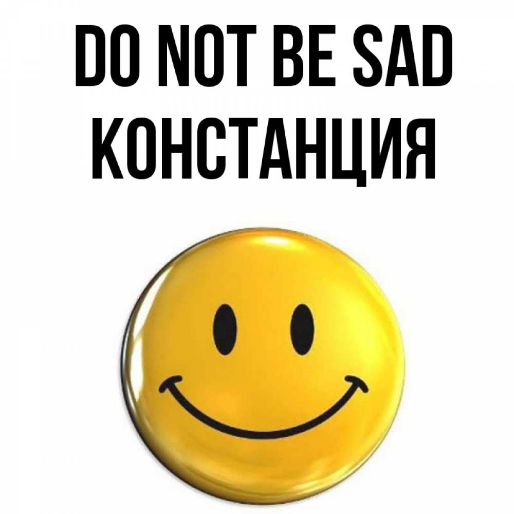 Greetings card с именем, Констанция Do not be sad желаем всем позитива Greetings with text for free download 
