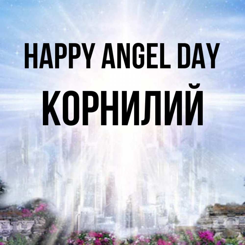 Greetings card с именем, Корнилий happy angel day небесный свет Greetings with text for free download 