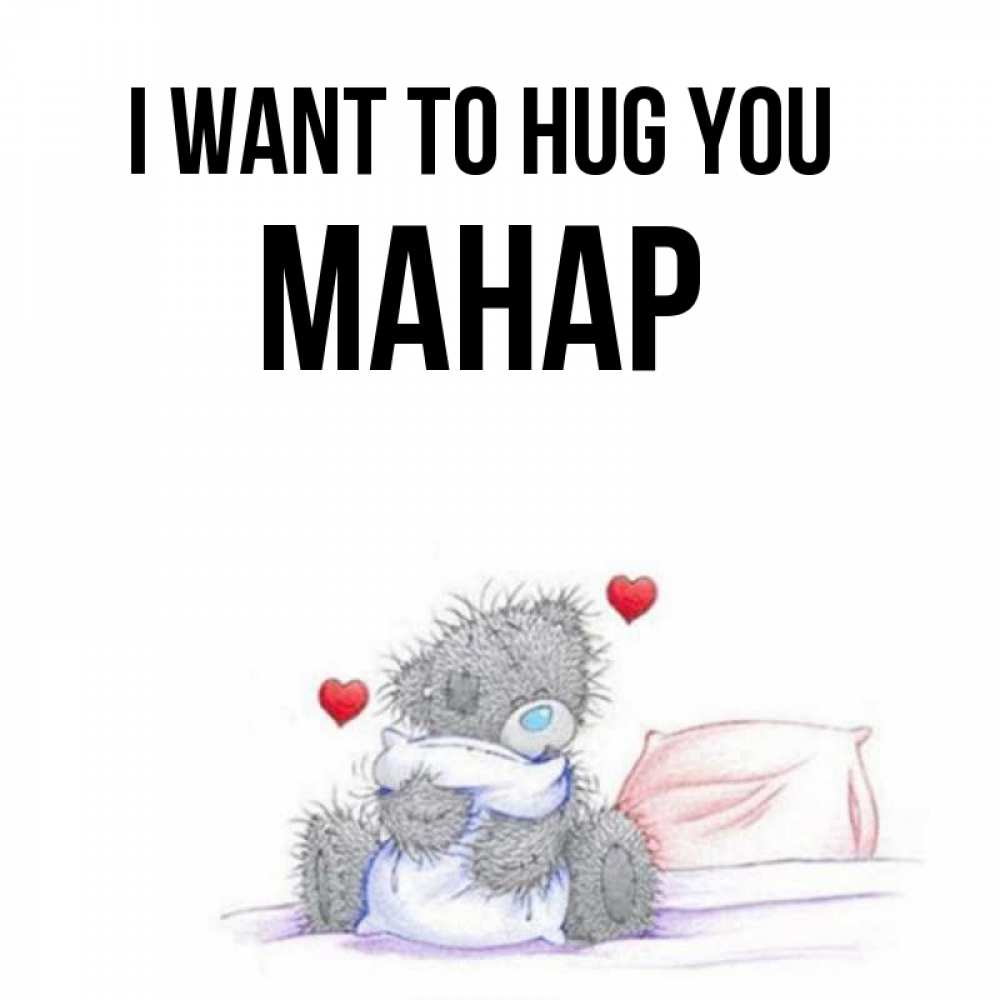 Greetings card с именем, МАНАР I want to hug you сердечки мишка Тедди и кроватка Greetings with text for free download 