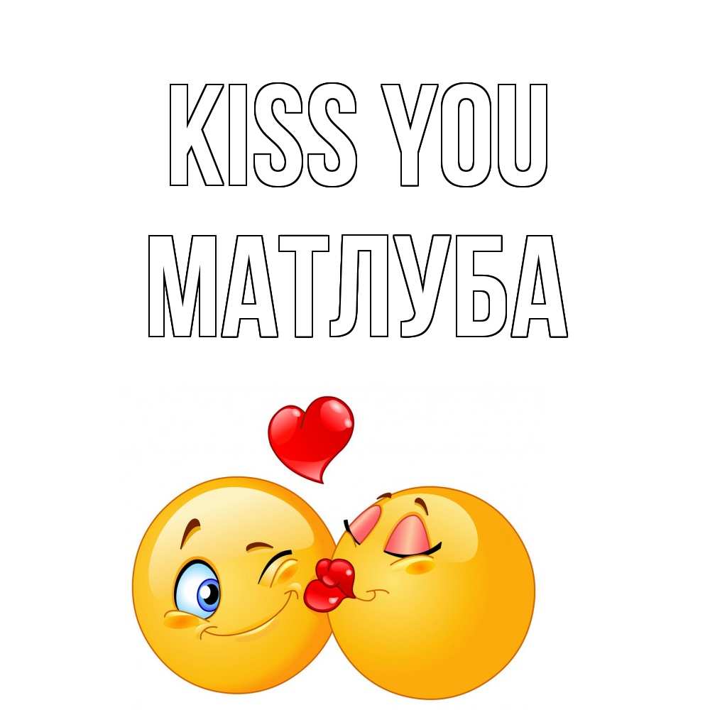 Greetings card с именем, МАТЛУБА Kiss you поцелуйчик Greetings with text for free download 