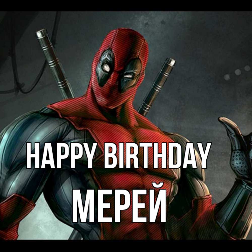 Greetings card с именем, МЕРЕЙ Happy Birthday марвел супергерои Greetings with text for free download 