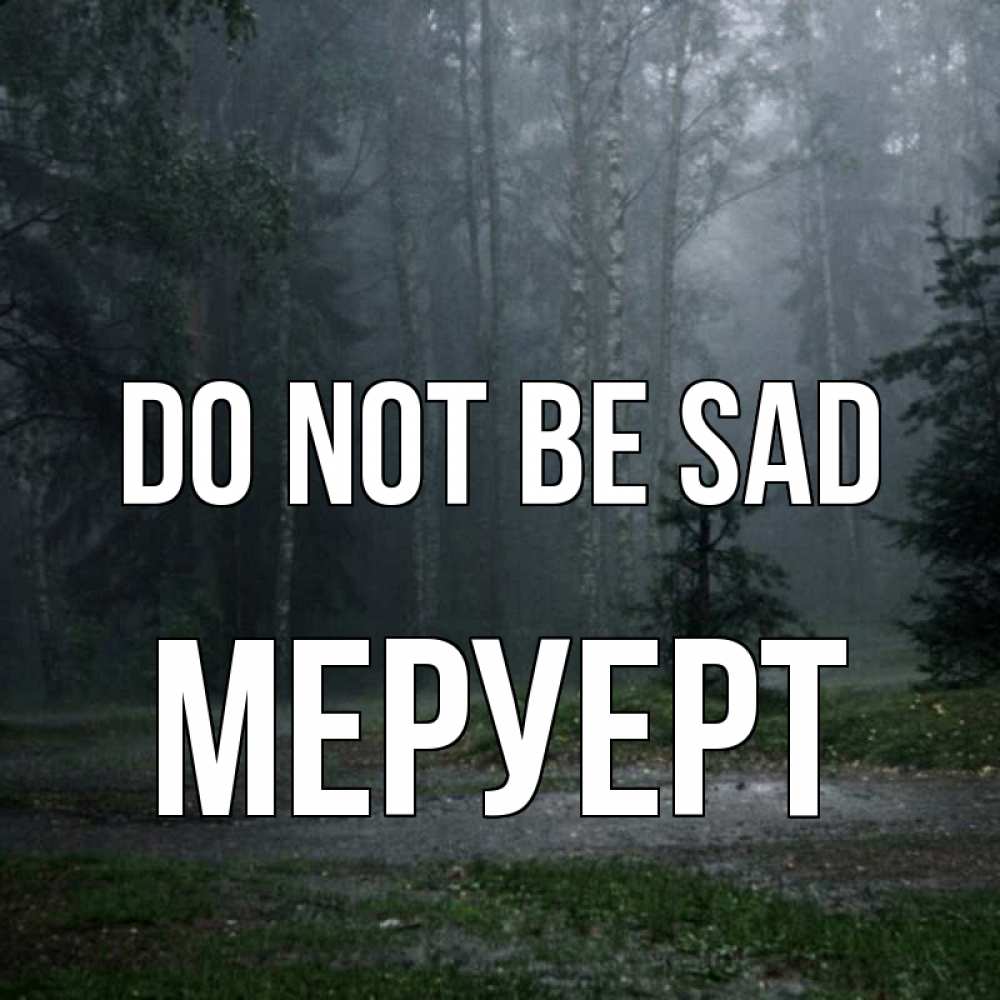 Greetings card с именем, МЕРУЕРТ Do not be sad осень Greetings with text for free download 