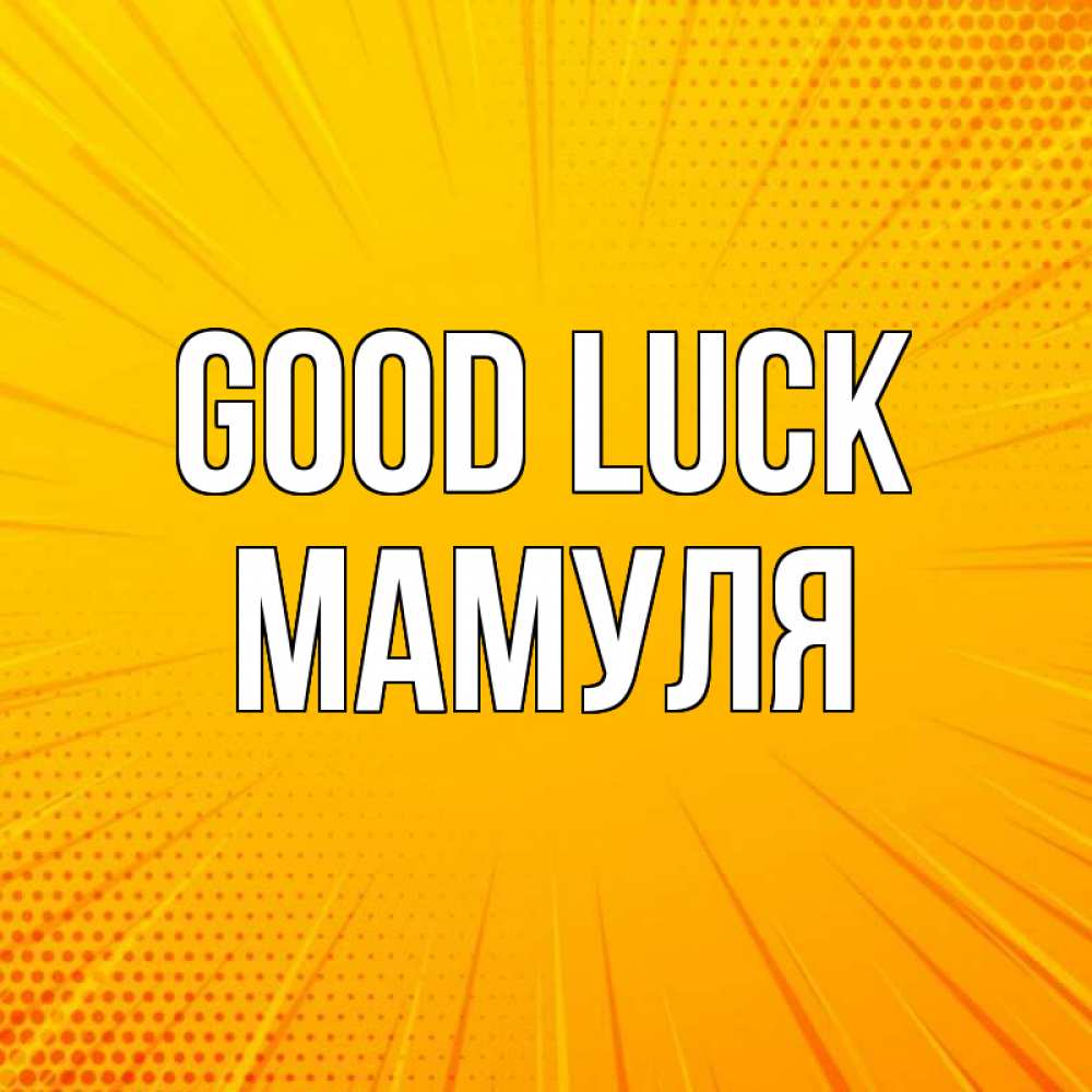 Greetings card с именем, Мамуля Good luck фон Greetings with text for free download 