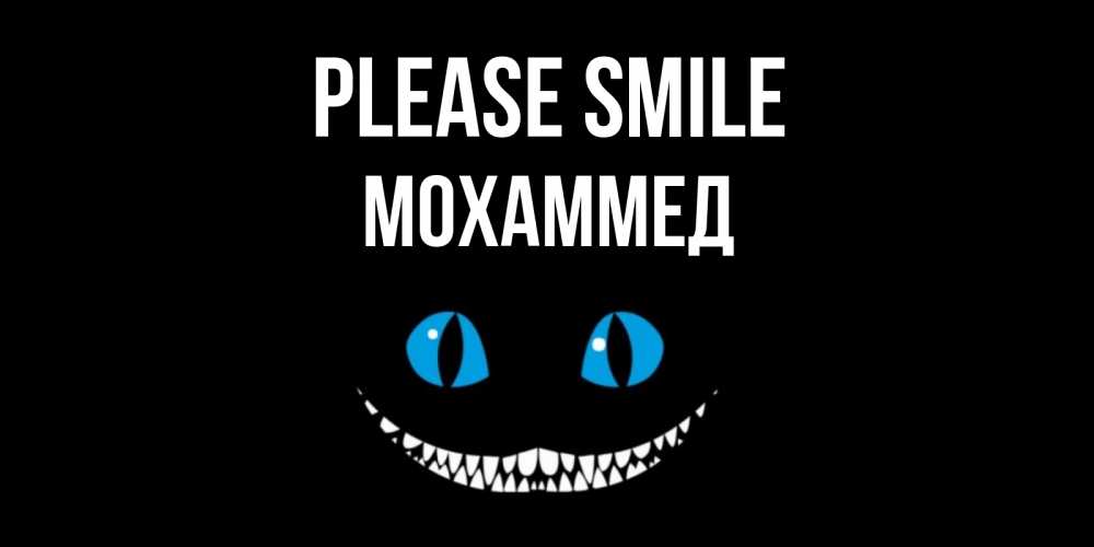 Greetings card с именем, Мохаммед Please smile кот улыбается Greetings with text for free download 