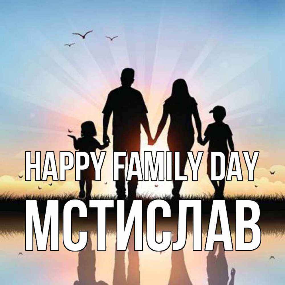 Greetings card с именем, Мстислав happy family day сын, дочка, мама, папа, море , закат Greetings with text for free download 