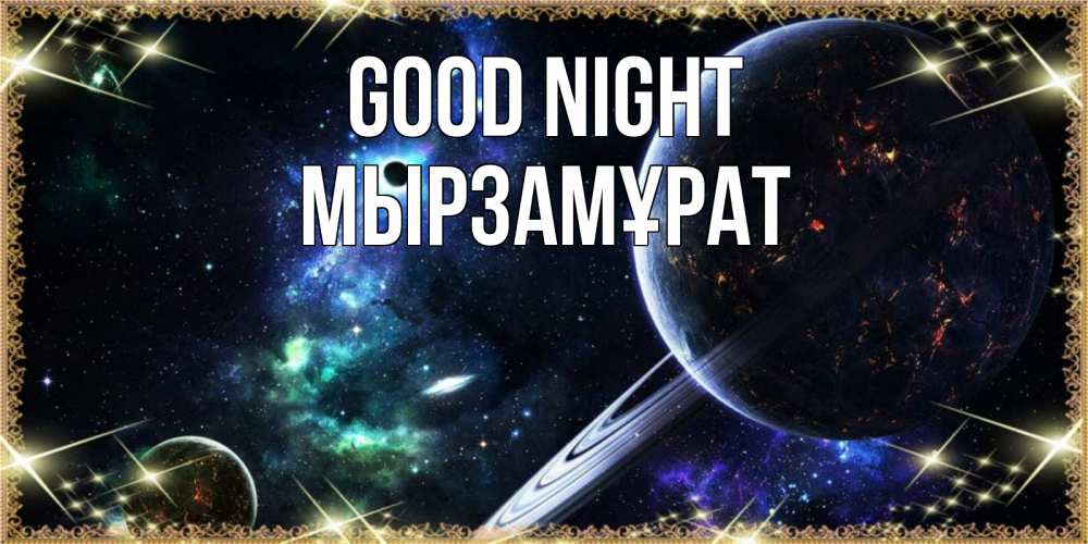 Greetings card с именем, Мырзамұрат Good night сладких снов и спокойной ночи Greetings with text for free download 