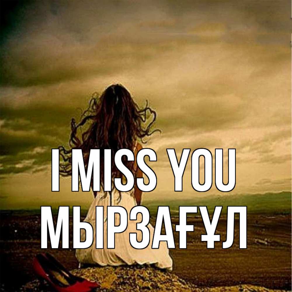 Greetings card с именем, Мырзағұл I miss you возвращайся Greetings with text for free download 
