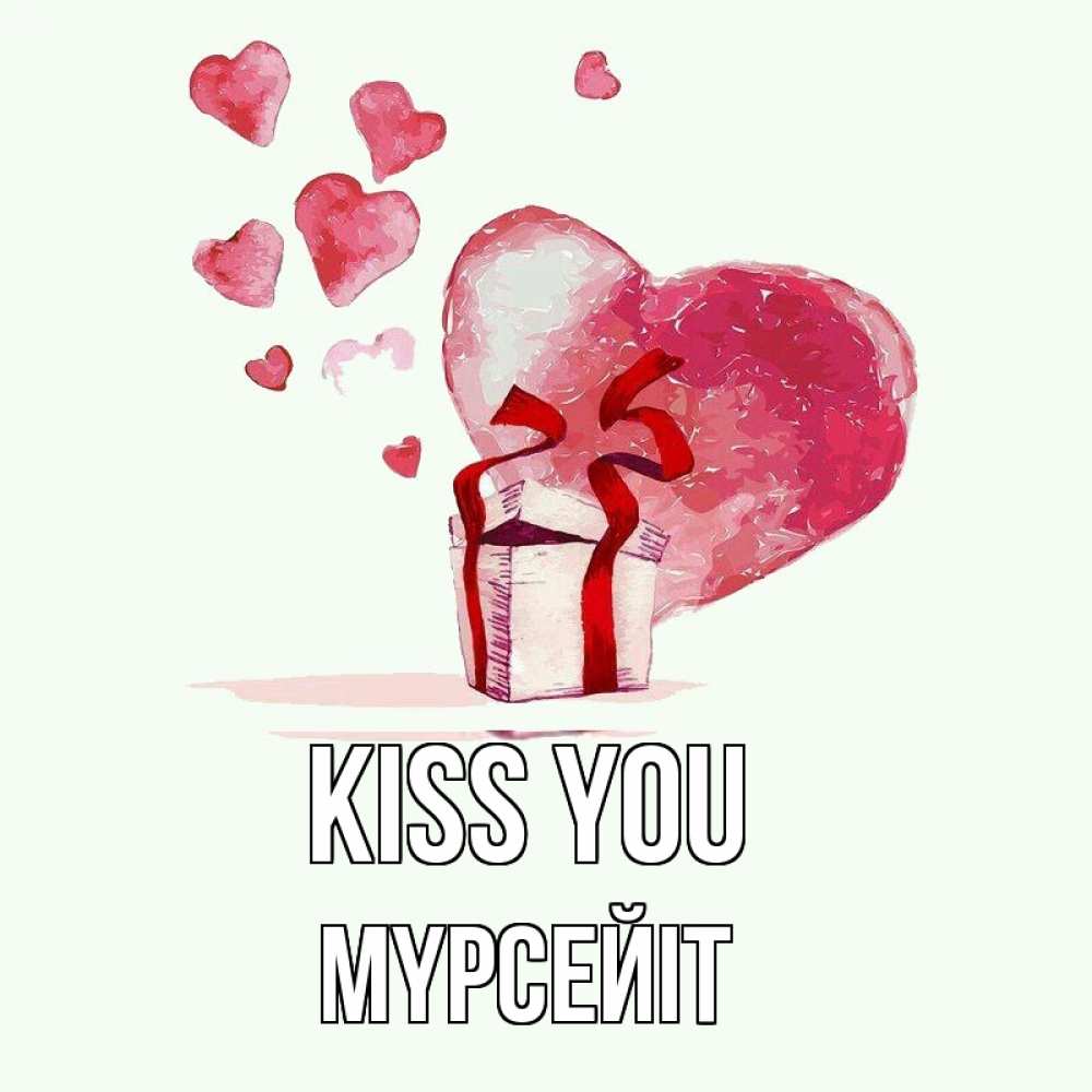 Greetings card с именем, МҮРСЕЙІТ Kiss you признание в любви для парня или девушки Greetings with text for free download 