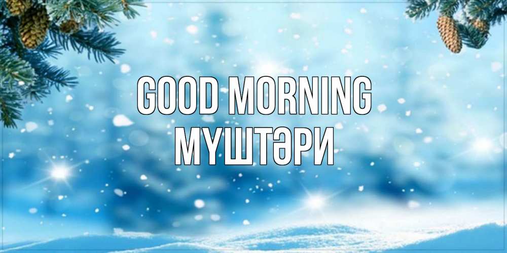 Greetings card с именем, МҮШТӘРИ Good morning зимнее доброе утро Greetings with text for free download 