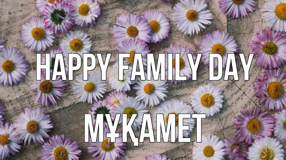 Greetings card с именем, МҰҚАМЕТ happy family day с днем семьи Greetings with text for free download 
