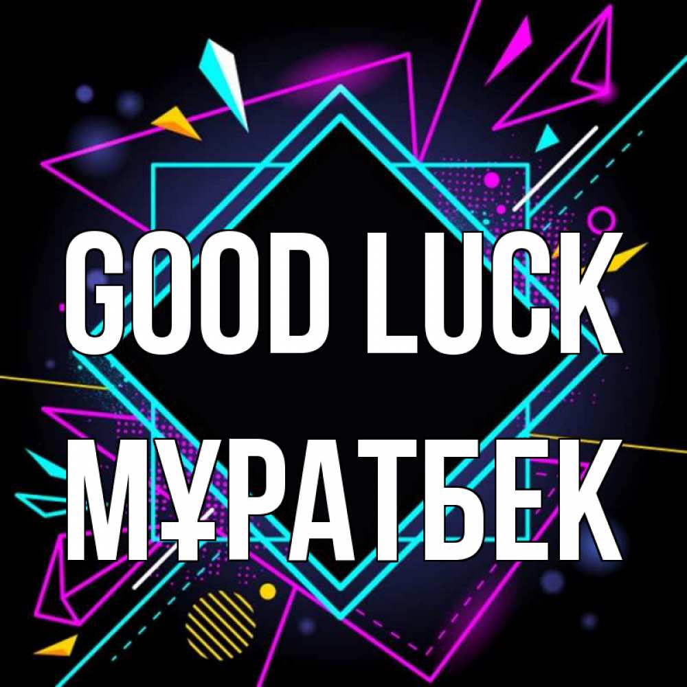 Greetings card с именем, Мұратбек Good luck рамочки Greetings with text for free download 