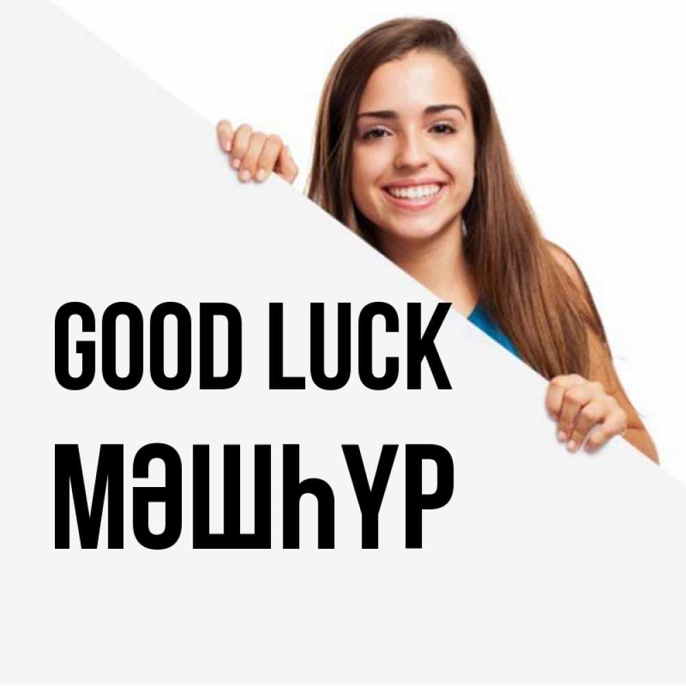 Greetings card с именем, МӘШҺҮР Good luck пусть тебе сегодня повезет Greetings with text for free download 