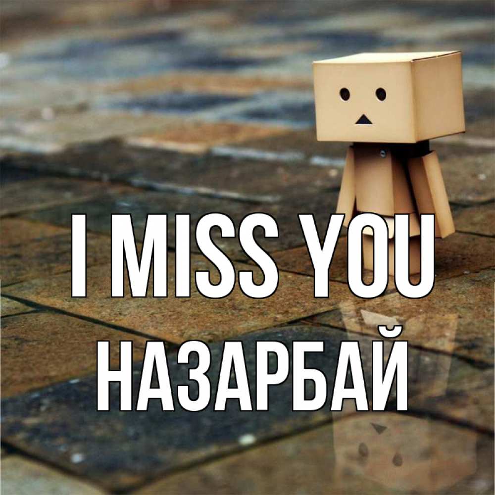 Greetings card с именем, НАЗАРБАЙ I miss you куколка из картона в стиле майнкрафт Greetings with text for free download 
