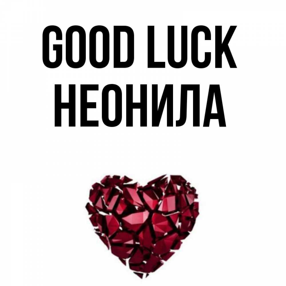 Greetings card с именем, Неонила Good luck бордовое из кристаллов  1 Greetings with text for free download 