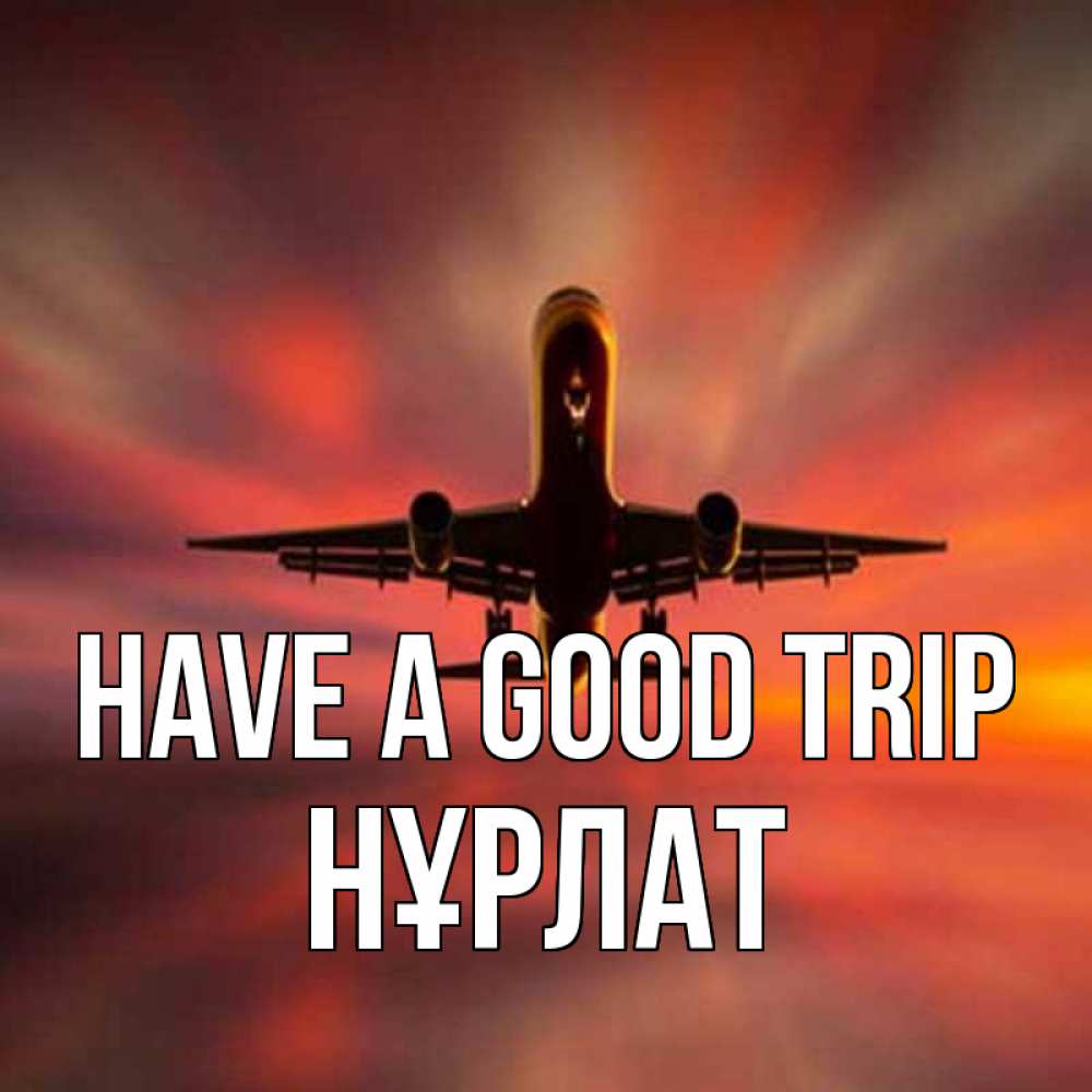 Greetings card с именем, НҰРЛАТ Have a good trip самолет набирает высоту Greetings with text for free download 