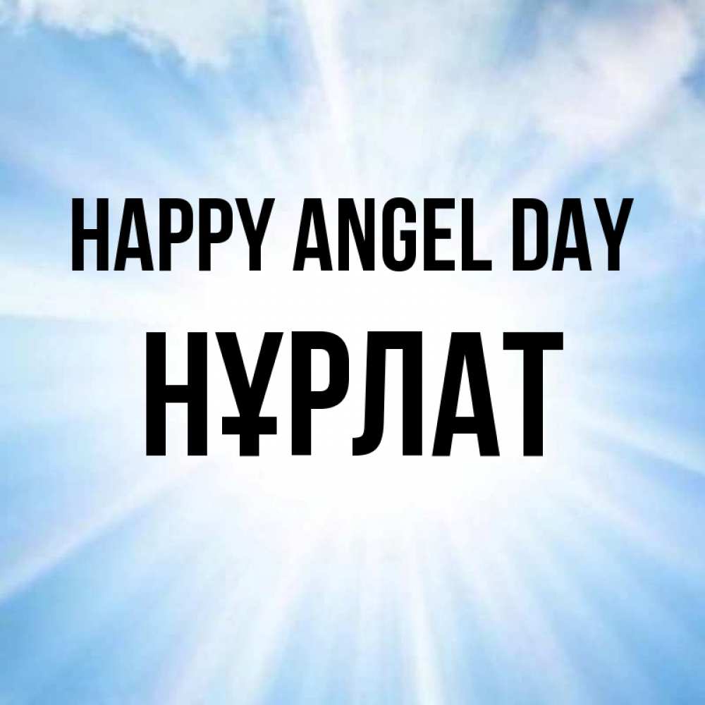 Greetings card с именем, НҰРЛАТ happy angel day свет небесный Greetings with text for free download 