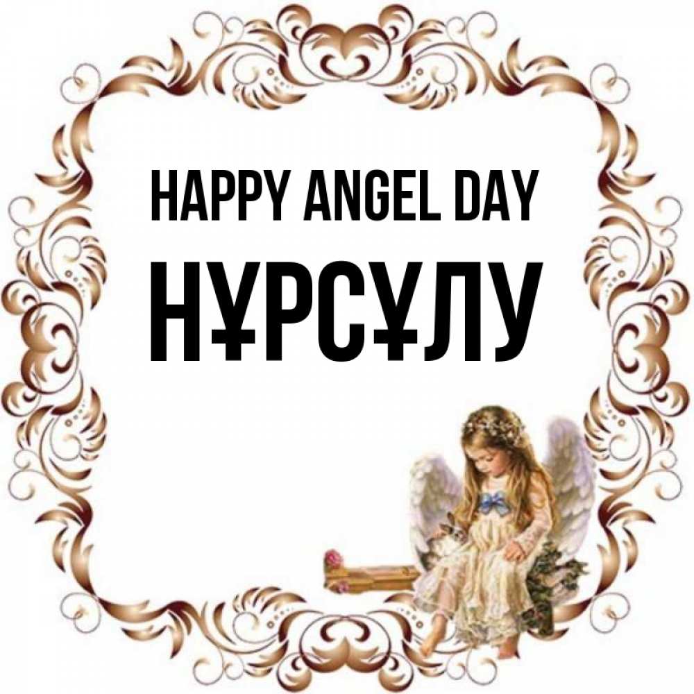 Greetings card с именем, НҰРСҰЛУ happy angel day рамочка из перьев и ангелочек Greetings with text for free download 