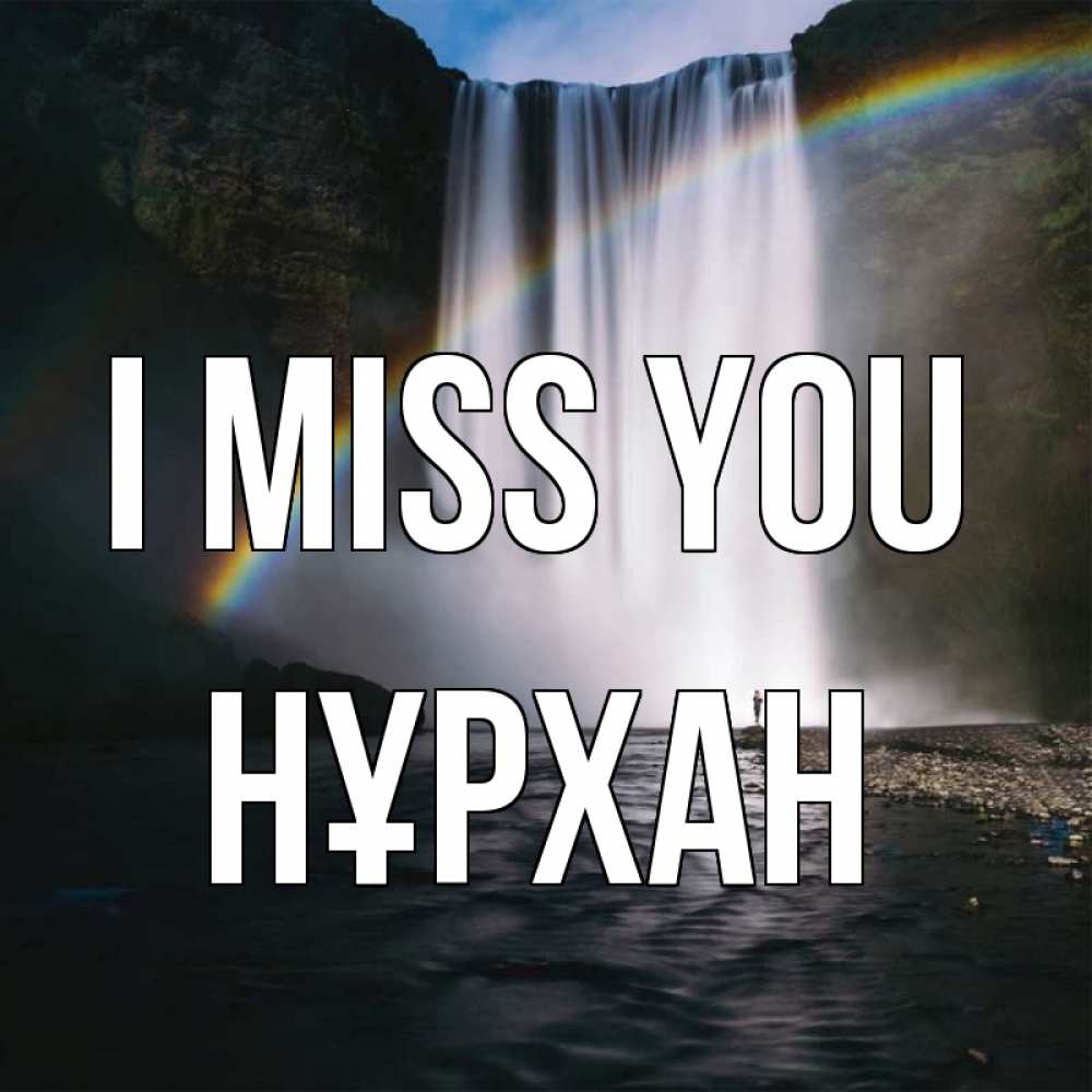 Greetings card с именем, НҰРХАН I miss you иди скорее ко мне Greetings with text for free download 