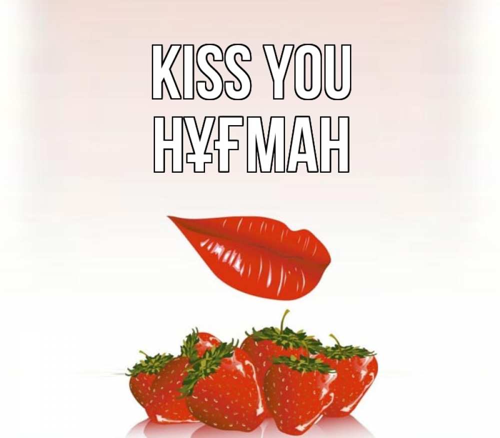 Greetings card с именем, НҰҒМАН Kiss you губки держат клубничку Greetings with text for free download 