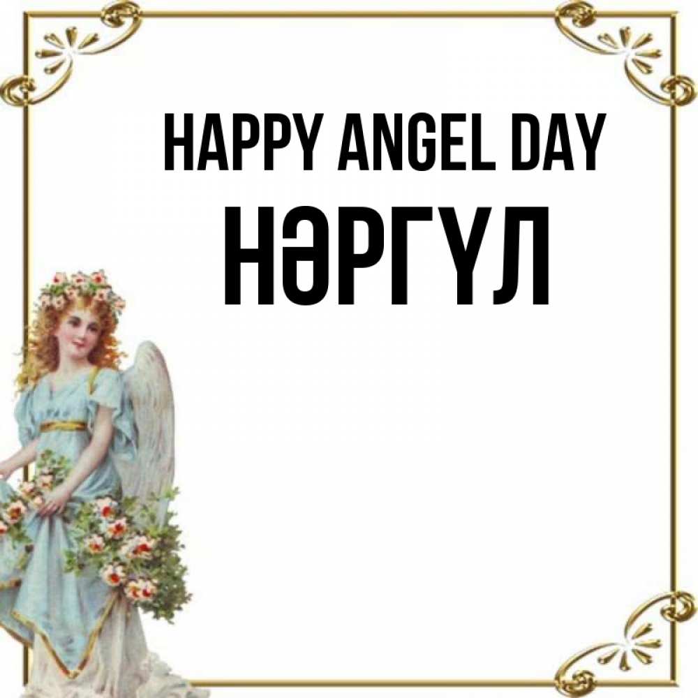 Greetings card с именем, НӘРГҮЛ happy angel day с именинами от девушки ангела Greetings with text for free download 