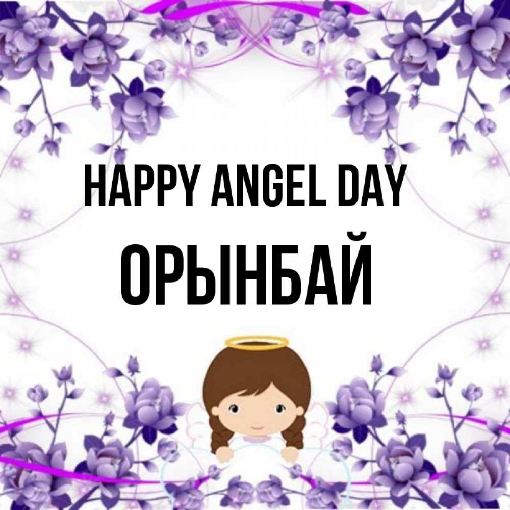 Greetings card с именем, ОРЫНБАЙ happy angel day с именинами в рамочке Greetings with text for free download 