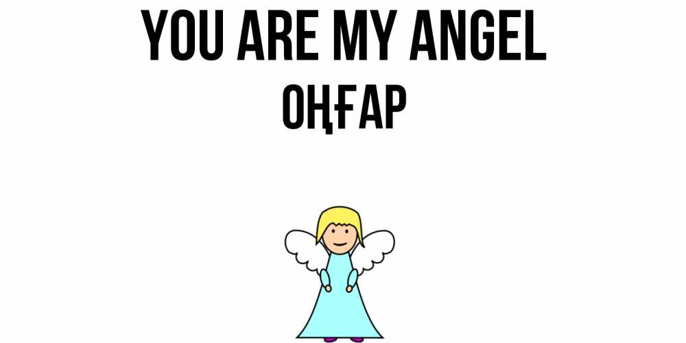 Greetings card с именем, ОҢҒАР You are my angel ангел Greetings with text for free download 