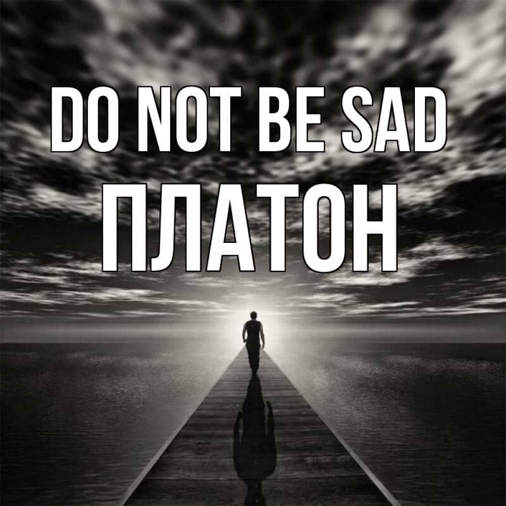 Greetings card с именем, Платон Do not be sad человек Greetings with text for free download 