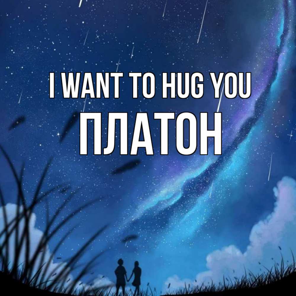 Greetings card с именем, Платон I want to hug you камыши Greetings with text for free download 