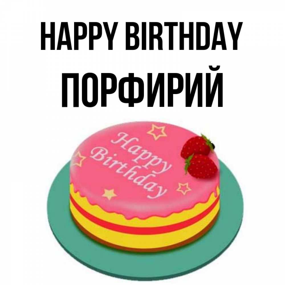 Greetings card с именем, Порфирий Happy Birthday торт, клубника, днюха Greetings with text for free download 