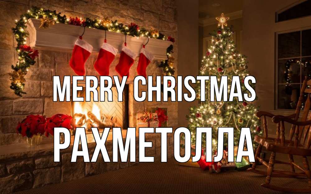 Greetings card с именем, РАХМЕТОЛЛА Merry Christmas рождество Greetings with text for free download 